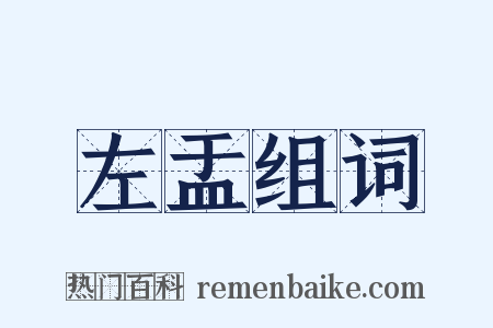 左盂组词是什么意思的图片